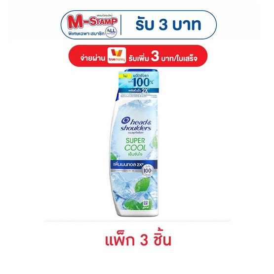 เฮดแอนด์โชว์เดอร์ แชมพู ขจัดรังแค ซุปเปอร์ คูล 150 มล. (แพ็ก 3 ชิ้น)