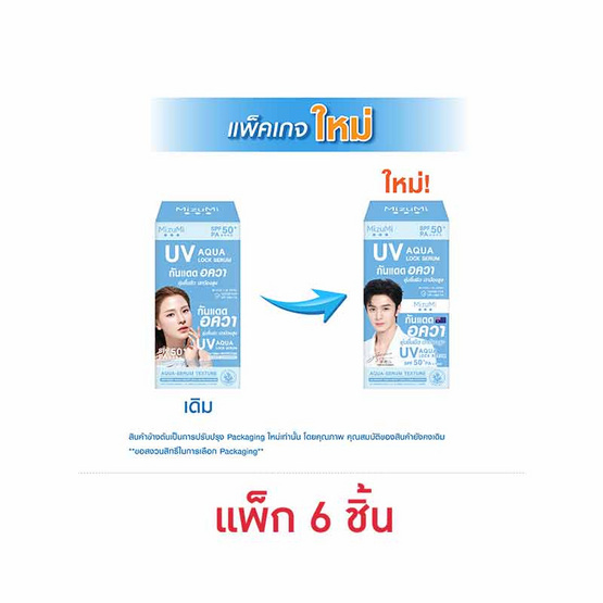 มิซูมิ ยูวี อควา ล็อก เซรั่ม ซันสกรีน SPF50+ PA++++ 5 กรัม (แพ็ก 6 ซอง)