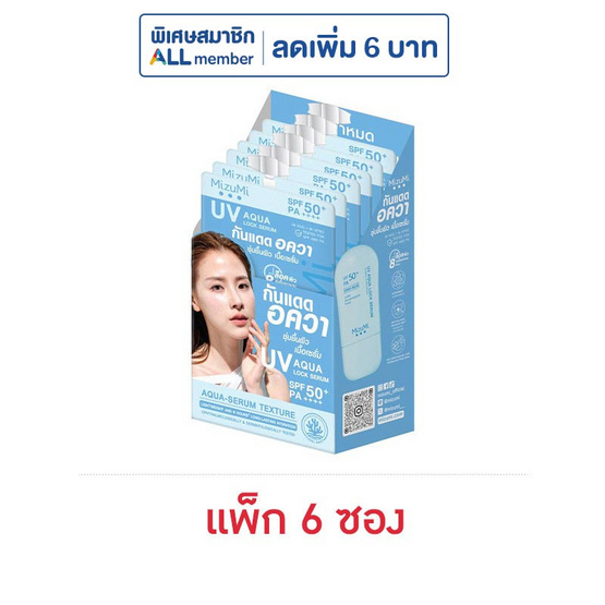มิซูมิ ยูวี อควา ล็อก เซรั่ม ซันสกรีน SPF50+ PA++++ 5 กรัม (แพ็ก 6 ซอง)