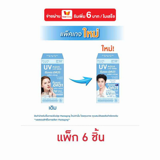มิซูมิ ยูวี อควา ล็อก เซรั่ม ซันสกรีน SPF50+ PA++++ 5 กรัม (แพ็ก 6 ซอง)
