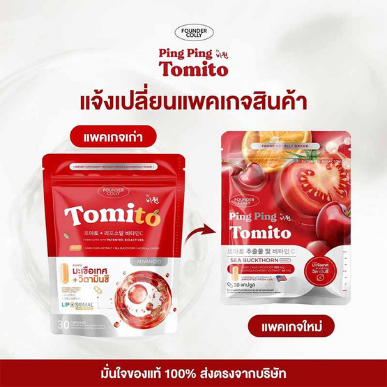 (Founder Colly) โทมีโท บรรจุ 30 แคปซูล