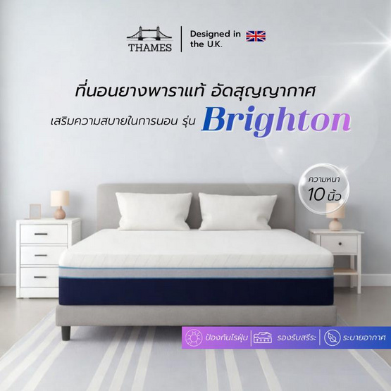 THAMES ที่นอนยางพาราแท้ รุ่น Brighton หนา 10 นิ้ว (อัดสุญญากาศ)