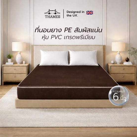 Thames ที่นอนยาง PE หุ้มหนัง PVC ความหนา 6 นิ้ว สีน้ำตาล