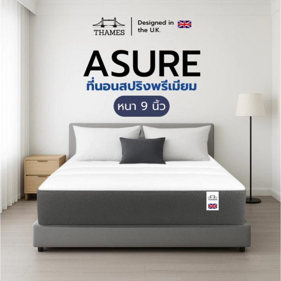 THAMES ที่นอนสปริงอัจฉริยะ รุ่น ASURE ความหนา 9 นิ้ว