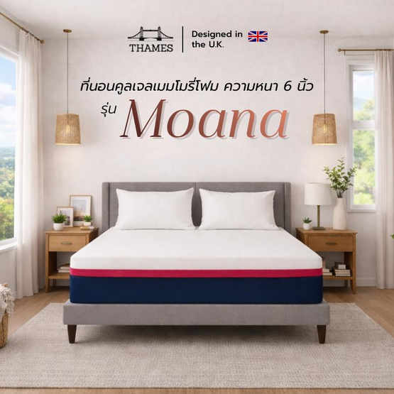 Thames ที่นอนคูลเจลเมมโมรี่โฟม รุ่น Moana ความหนา 6 นิ้ว