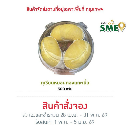 ทุเรียนทองถนนจันท์ ทุเรียนหมอนทองแกะเนื้อ 500 กรัม