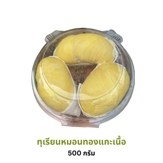 ทุเรียนทองถนนจันท์ ทุเรียนหมอนทองแกะเนื้อ 500 กรัม