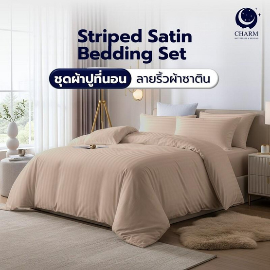 CHARM ชุดเครื่องนอน ผ้าซาติน ลายริ้ว สีเบจ 3.5ฟุต ครบเซต