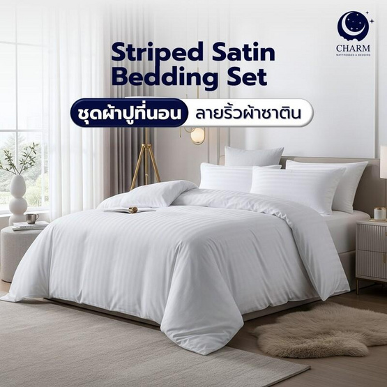 CHARM ชุดเครื่องนอน ผ้าซาติน ลายริ้ว สีขาว ครบเซต