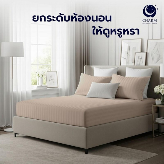 CHARM ผ้าปูที่นอน ผ้าซาตินลายริ้ว สีเบจ