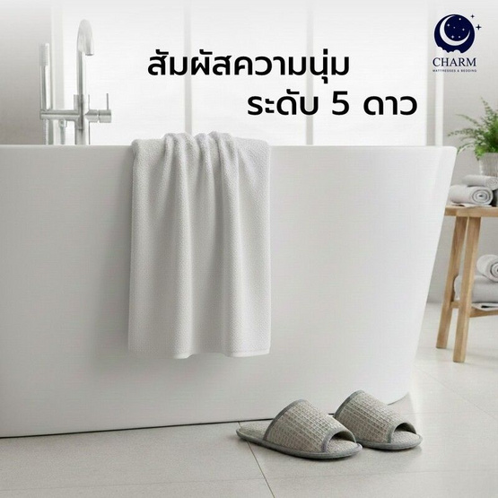 CHARM ผ้าเช็ดตัวโรงแรม แถมฟรี Slipper สี Ash Grey