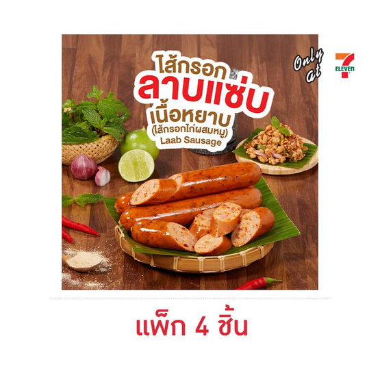ไส้กรอกลาบแซ่บ (แพ็ก 4 ชิ้น)