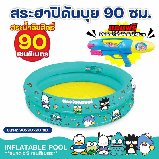 Mastery Toys สระน้ำกลม 90 cm ฮาปิดันบุยสีฟ้า แถมปืนฉีดน้ำปั๊ม โพนี่สีฟ้า 45 cm
