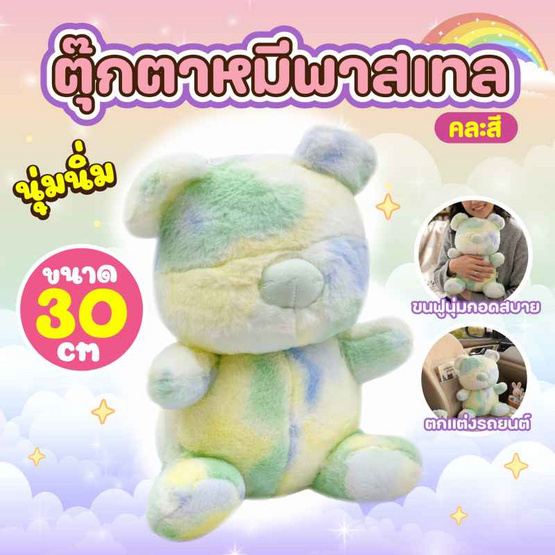 Mastery Toys ตุ๊กตาหมีพาสเทล ขนาด 30 ซม.