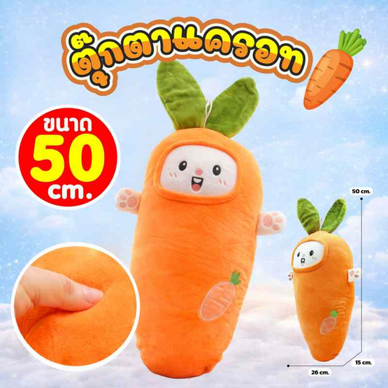 Mastery Toys ตุ๊กตาแครอท ขนาด 50 ซม.