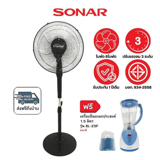 SONAR พัดลมตั้งพื้น 16นิ้ว รุ่น EF-E213 แถมฟรีเครื่องปั่น BL25P
