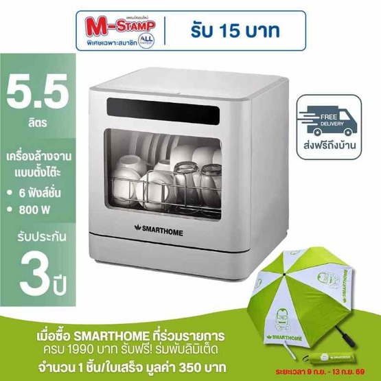 SMARTHOME เครื่องล้างจานอัตโนมัติ 5.5ลิตร รุ่น SM-DWM001