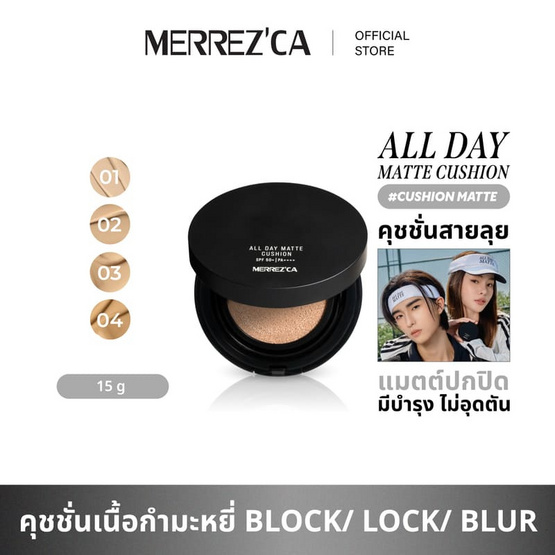 Merrezca คุชชั่น All Day Matte Cushion SPF 50+ PA++++ 15 กรัม