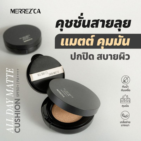 Merrezca คุชชั่น All Day Matte Cushion SPF 50+ PA++++ 15 กรัม