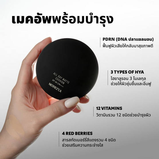 Merrezca คุชชั่น All Day Matte Cushion SPF 50+ PA++++ 15 กรัม