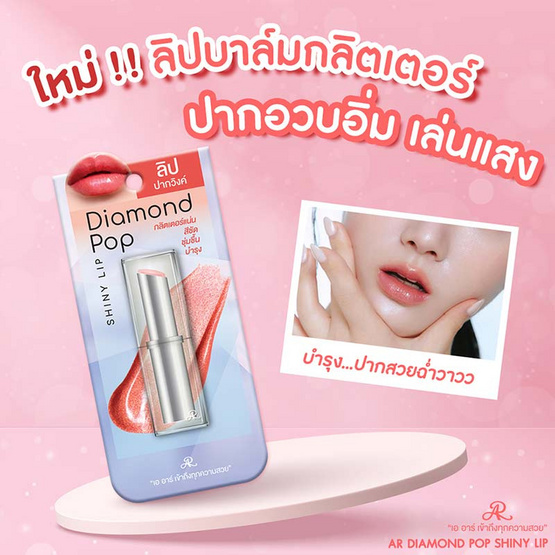 AR ลิปบาล์ม Diamond Pop Shiny Lip 3.25 กรัม