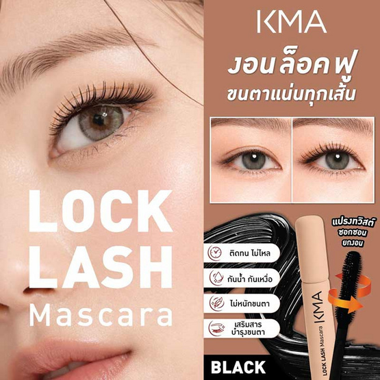 KMA มาสคาร่า Lock Lash Mascara 5 กรัม