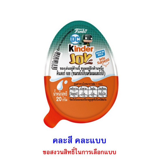 คินเดอร์จอย ขนมโกโก้ครีมนมดีซีคอมิกส์ คละแบบ 20 กรัม