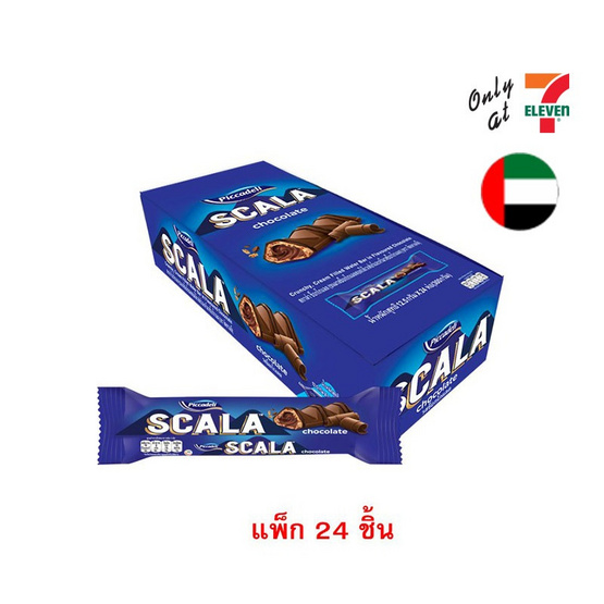 สกาล่า ช็อกโกแลตเวเฟอร์สอดไส้ครีมช็อกโกแลต 12.5 กรัม (แพ็ก 24 ชิ้น)
