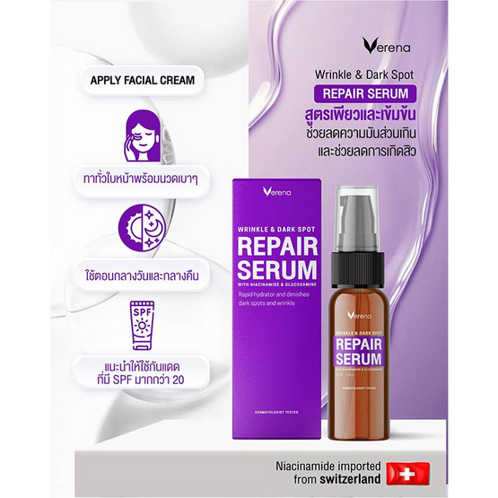 Verena เซรั่ม Wrinkle and Dark Spot Repair Serum 30มล.