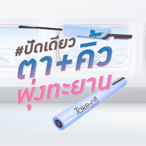 Baby Bright มาสคาร่า Take Off Mascara 4 กรัม