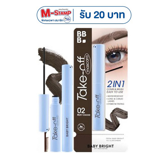 Baby Bright มาสคาร่า Take Off Mascara 4 กรัม