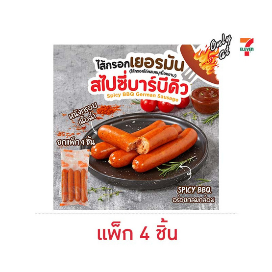 ไส้กรอกสไตล์เยอรมันสไปซี่บาร์บีคิว (แพ็ก 4 ชิ้น)