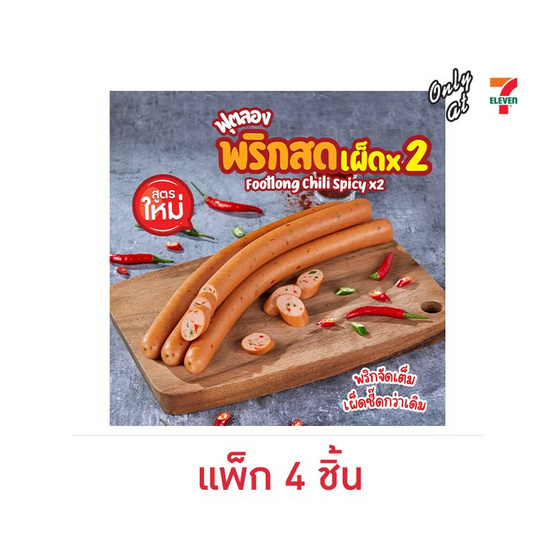 ฟุตลองพริกสดเผ็ดx2 (แพ็ก 4 ชิ้น)