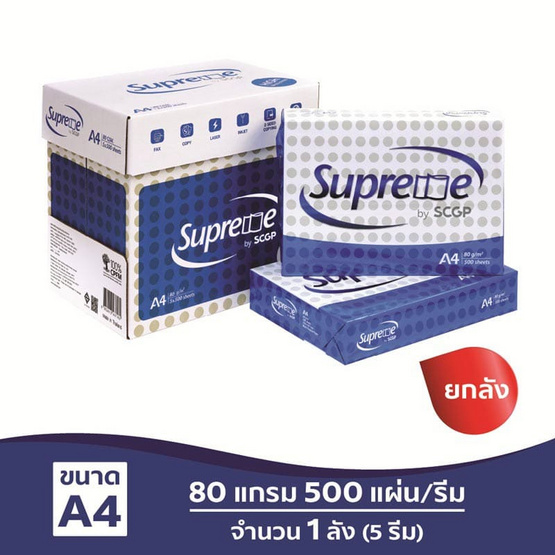 Supreme กระดาษถ่ายเอกสาร A4 80แกรม 500แผ่น/รีม (กล่อง 5 รีม)