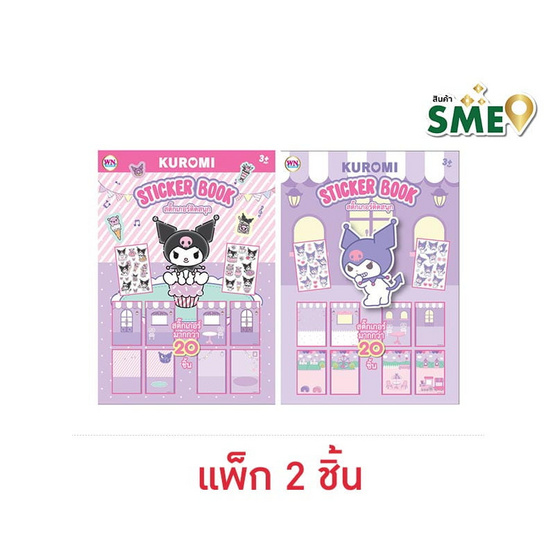 Wanna สมุดสติกเกอร์ Sticker Book Kuromi คละลาย (แพ็ก 2 ชิ้น)