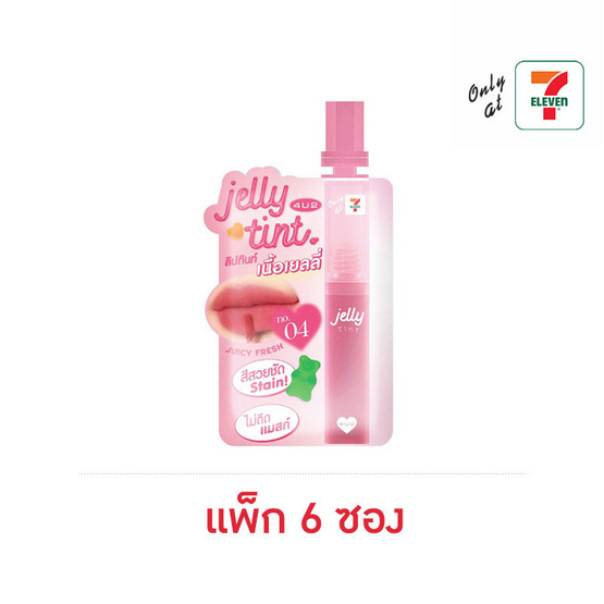 4u2 เจลลี่ ทินท์ ลิปทินท์ 1 มล. (แพ็ก 6 ซอง) 04 จุ๊ยซี่ เฟรช