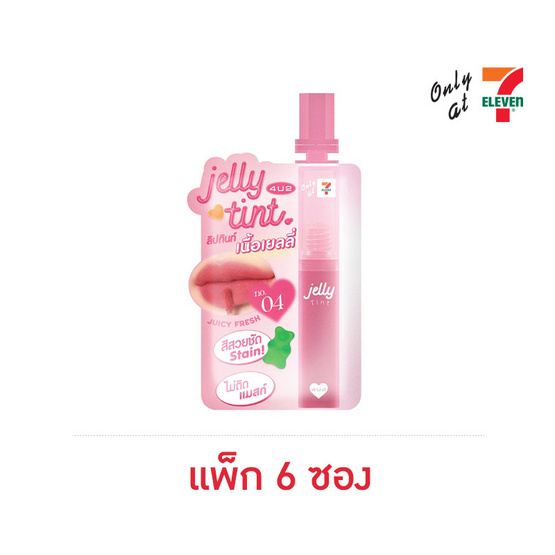 4u2 เจลลี่ ทินท์ ลิปทินท์ 1 มล. (แพ็ก 6 ซอง) 04 จุ๊ยซี่ เฟรช