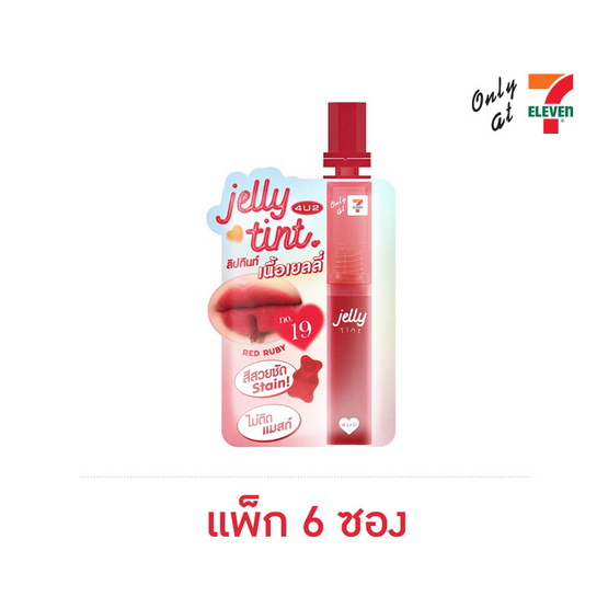 4u2 เจลลี่ ทินท์ ลิปทินท์ 1 มล. (แพ็ก 6 ซอง) 19 เรด รูบี้