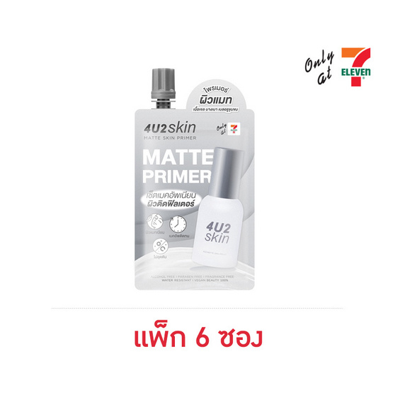 4u2 แมทสกิน ไพรเมอร์ 7 กรัม (แพ็ก 6 ซอง)