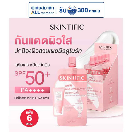 Skintific เอ็มเอสเอช ไนอะซินาไมด์ เซรั่ม ซันสกรีน SPF50+ PA++++ 7 กรัม (แพ็ก 6 ซอง)