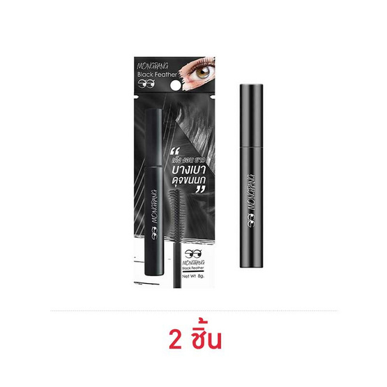 Mongrang มาสคาร่า Black Feather Mascara 8 กรัม แพ็ก 2ชิ้น