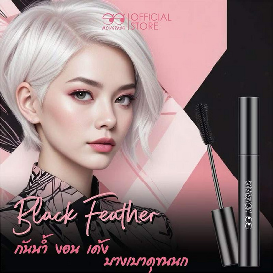 Mongrang มาสคาร่า Black Feather Mascara 8 กรัม แพ็ก 2ชิ้น
