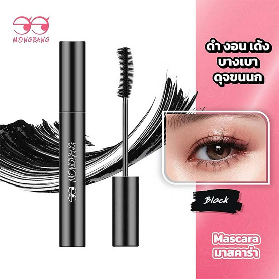 Mongrang มาสคาร่า Black Feather Mascara 8 กรัม แพ็ก 2ชิ้น