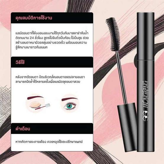 Mongrang มาสคาร่า Black Feather Mascara 8 กรัม แพ็ก 2ชิ้น
