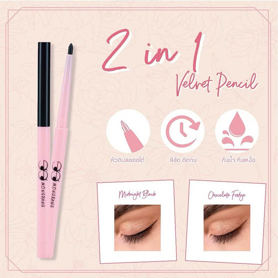 Mongrang ดินสอเขียนขอบตา 2In1 Velvet Pencil 0.3 กรัม แพ็ก 2ชิ้น
