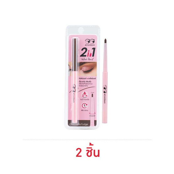 Mongrang ดินสอเขียนขอบตา 2In1 Velvet Pencil 0.3 กรัม แพ็ก 2ชิ้น