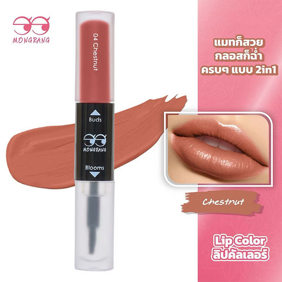 Mongrang ลิปสติก Buds And Bloom Lip Color 3 กรัม แพ็ก 2ชิ้น