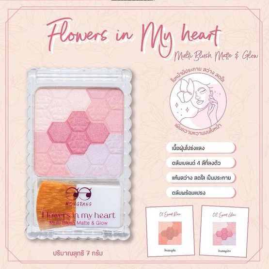 Mongrang บลัชออน Flowers In My Heart Multi Blush 7 กรัม