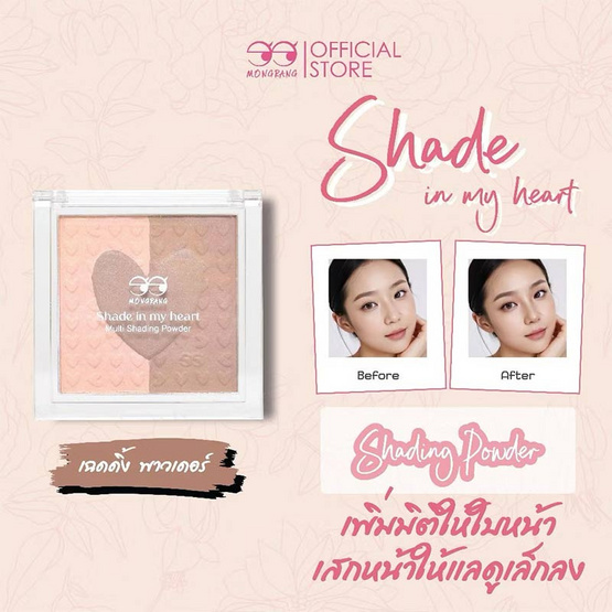 Mongrang คอนทัวร์ Shade In My Heart Multi Shading Powder 10 กรัม