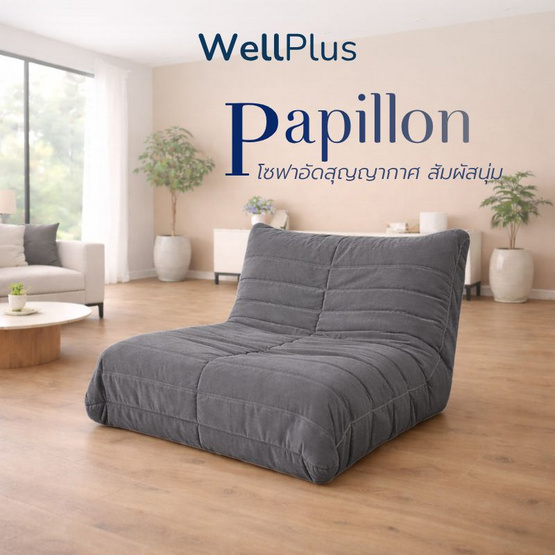 WellPlus โซฟาหุ้มผ้าแคนวาส รุ่น Papillon อัดสุญญากาศ